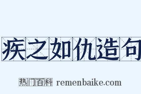 疾之如仇造句是什么意思的图片